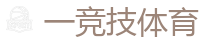 一竞技官网 | 电竞竞猜专家
